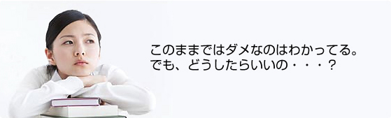 このままではダメなのはわかってる。でもどうしたらいいの?