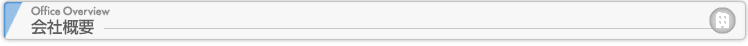 会社概要／Office Overview